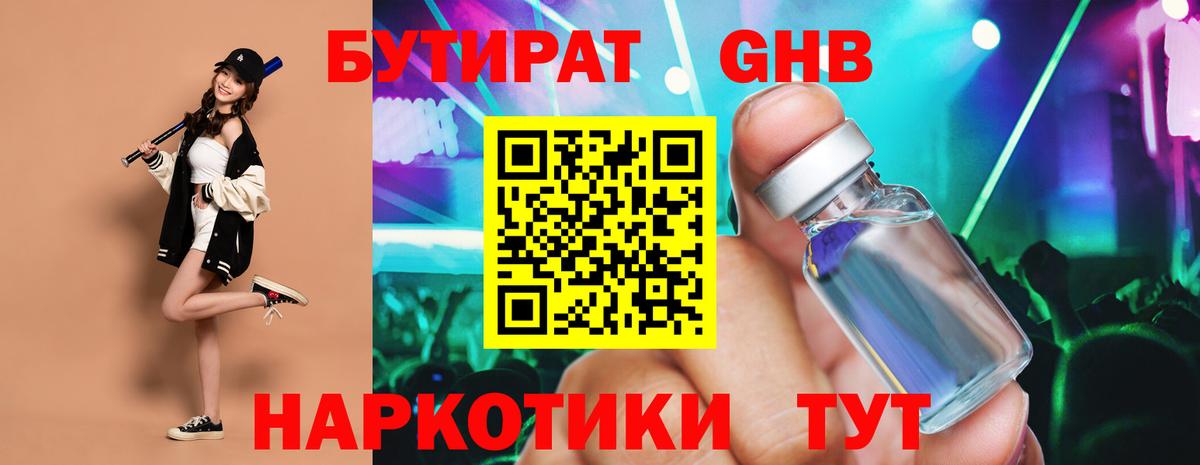 БУТИРАТ 99% Усть-Джегута