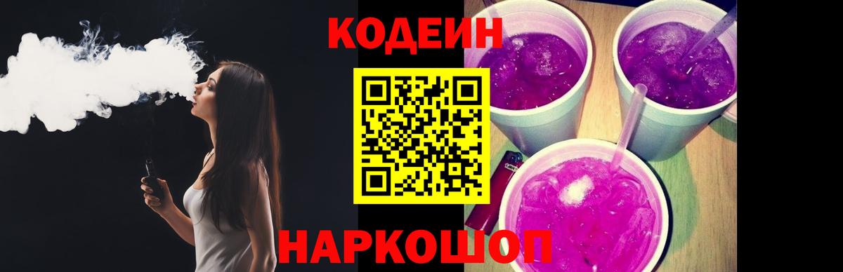 Codein напиток Lean (лин) Усть-Джегута